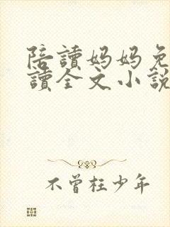 陪读妈妈免费阅读全文小说