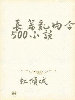 长篇乱肉合集乱500小说封面