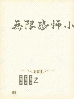 无限恐怖小说