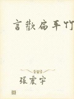 言欢扁平竹封面
