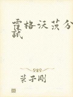 霍格沃茨分院测试