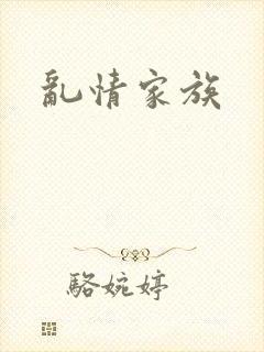 乱情家族