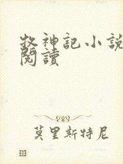 牧神记小说免费阅读