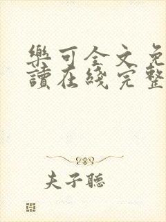 乐可全文免费阅读在线完整版