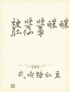 被酱酱酿酿的大肚仙尊封面