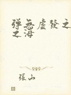 弹无虚发之死亡之海