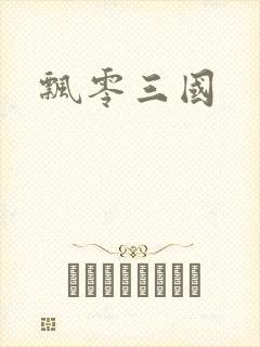 飘零三国封面