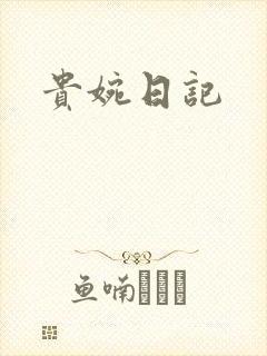 贵婉日记