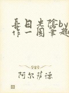 长日光阴by乱作一团笔趣阁免费阅读