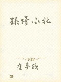 孙倩小北