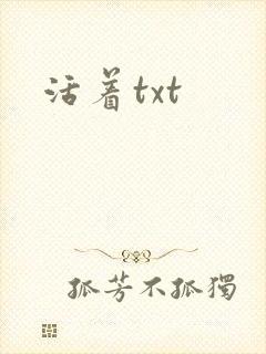 活着txt