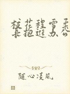 校花程雪柔被校长抱进办公室封面