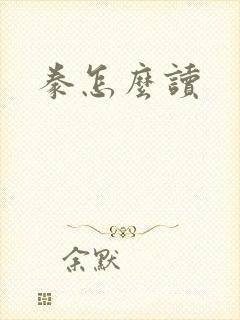 豢怎么读