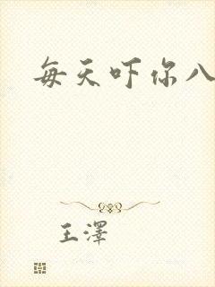 每天吓你八小时