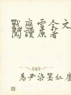 战恋雪全文免费阅读原著
