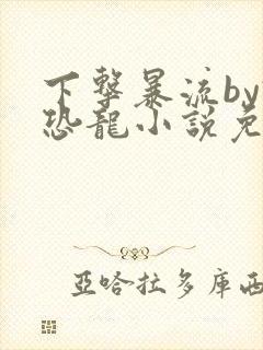 下击暴流by假恐龙小说免费阅读