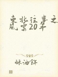 东北往事之黑道风云20年
