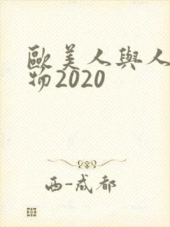 欧美人与人动人物2020封面