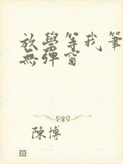 放学等我笔趣阁无弹窗