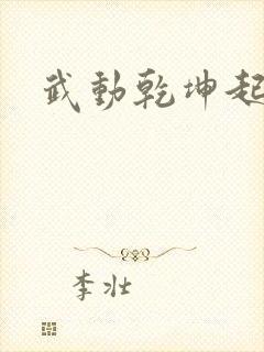 武动乾坤起点