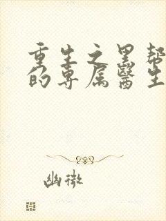重生之黑帮老大的专属医生封面