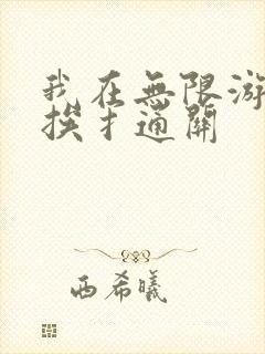 我在无限游戏里挨扌通关