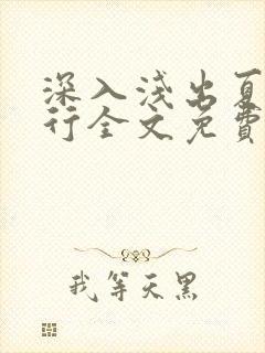深入浅出夏寒陆行全文免费阅读笔趣阁番外81