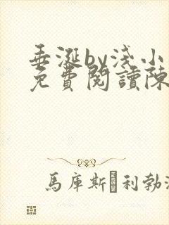 垂涎by浅小说免费阅读陈宇