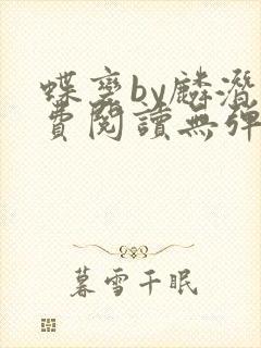 蝶变by麟潜免费阅读无弹窗笔趣阁