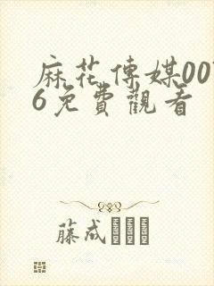 麻花传媒0076免费观看