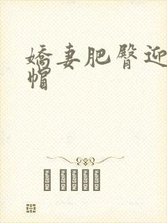 娇妻肥臀迎合绿帽