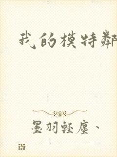 我的模特邻居封面