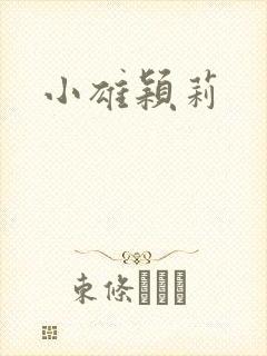 小雄颖莉