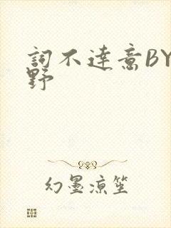 词不达意BY咩野