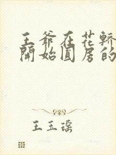 王爷在花轿里就开始圆房的小说