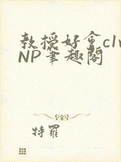 教授好会c1vNP笔趣阁封面
