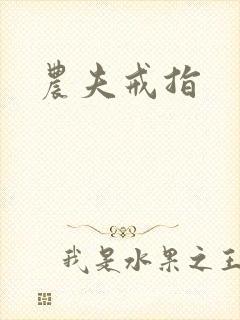 农夫戒指