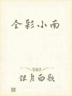全彩小南