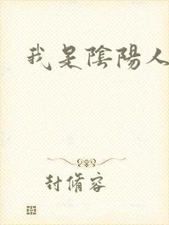 我是阴阳人