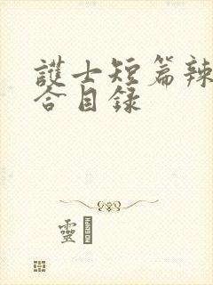 护士短篇辣文集合目录