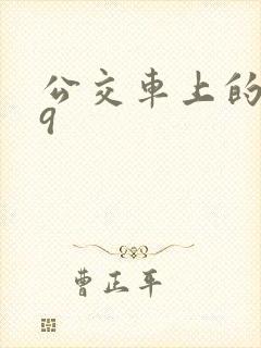 公交车上的诗请9
