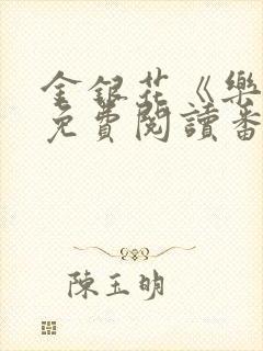 金银花《乐可》免费阅读番外