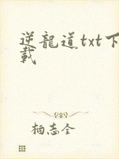 逆龙道txt下载