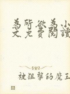为所欲为小说全文免费阅读笔趣