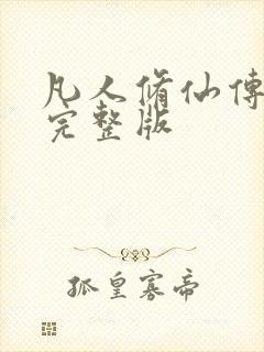 凡人修仙传小说完整版