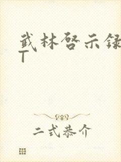 武林启示录TXT