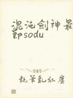 混沌剑神最新章节sodu