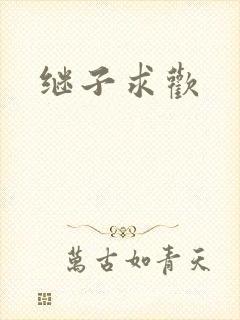 继子求欢