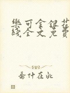 乐可金银花露在线全文免费阅