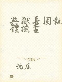 典狱长固执的身体检查封面